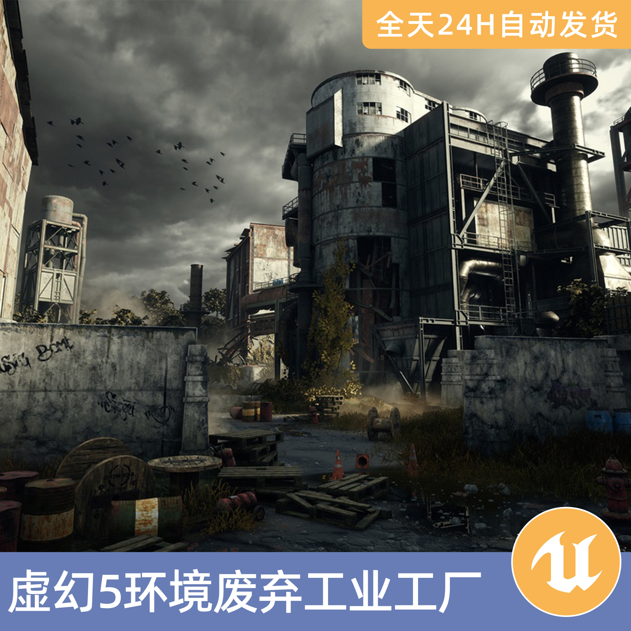 UE5虚幻5素材模型环境场景资产模块化废弃工业工厂世界末日建筑