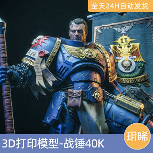 3D打印模型STL格式文件人物实物手办战锤40K-泰图斯星际极限战士