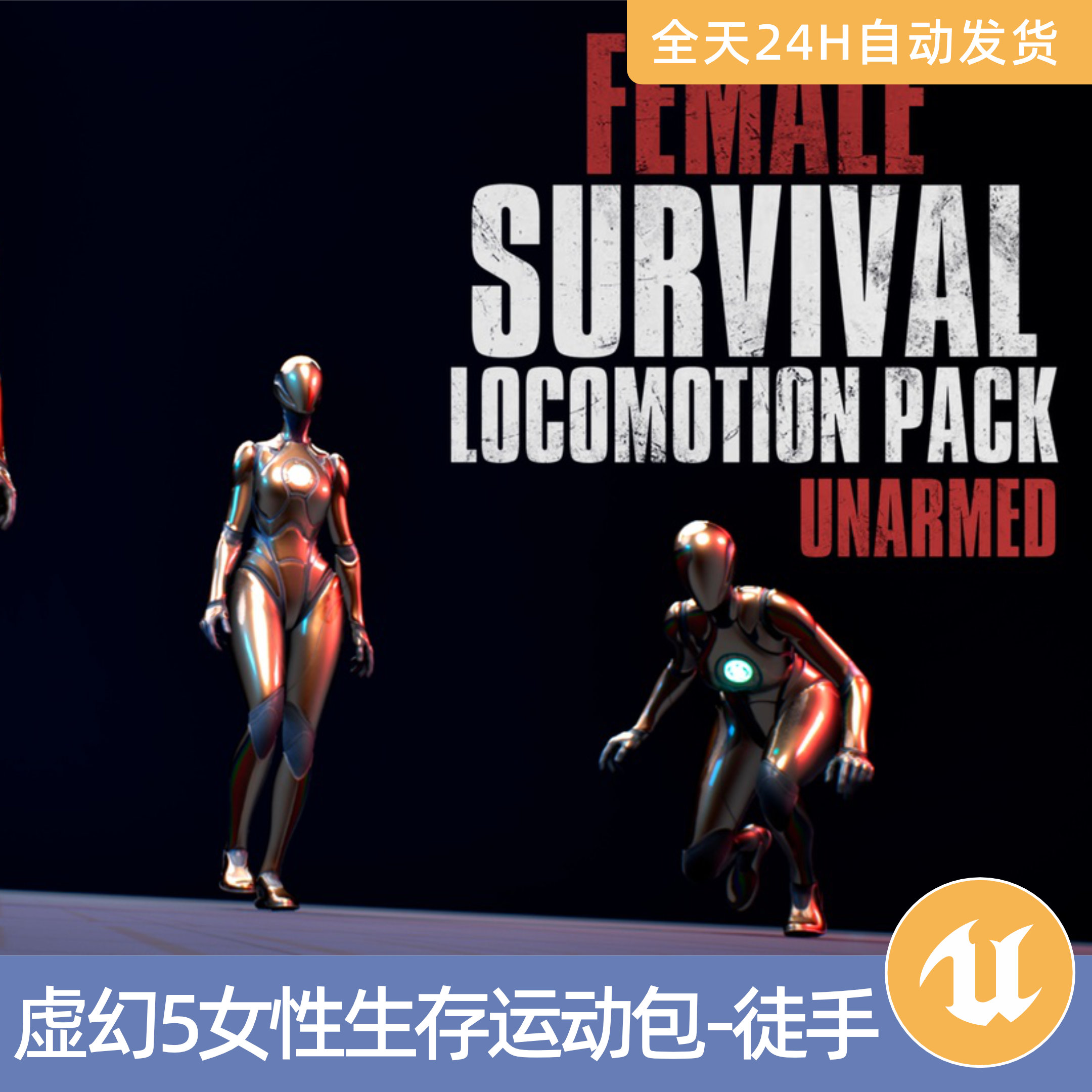 UE5虚幻5素材资产女性生存运动包-徒手动作捕捉跑步蹲伏行走简单