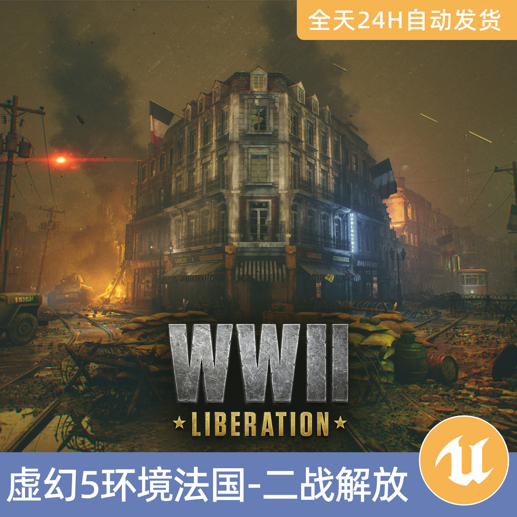 UE5虚幻5素材模型场景资产环境法国二战解放战争区场毁坏房屋废墟