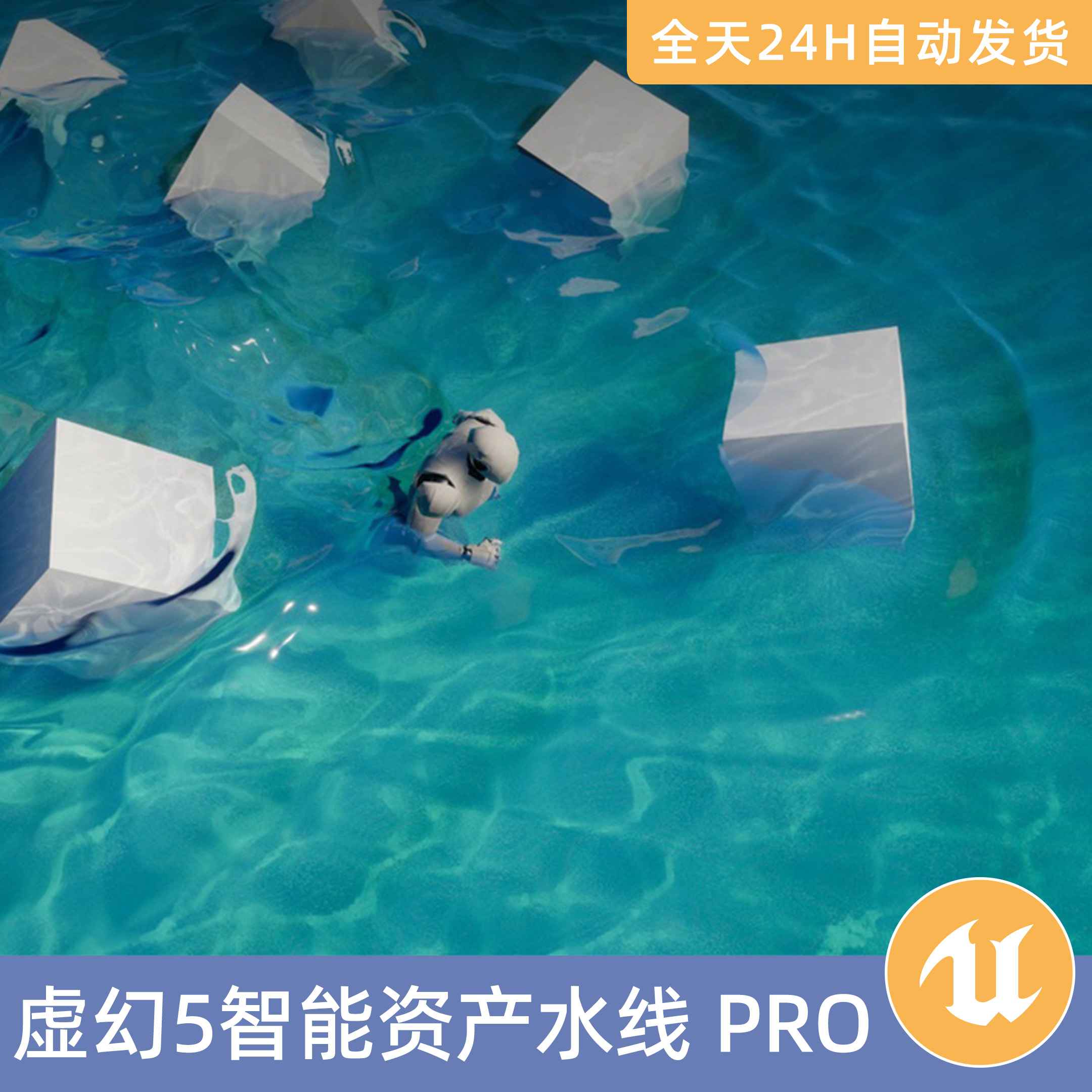 UE5虚幻5素材地编资产智能资产水线PRO海洋海浪海水浮水水流流体