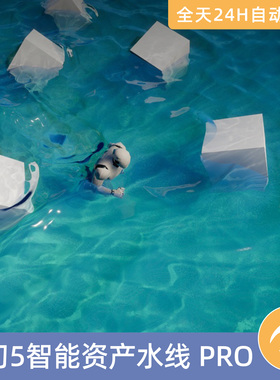 UE5虚幻5素材地编资产智能资产水线PRO海洋海浪海水浮水水流流体