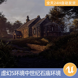 UE5虚幻5素材模型场景资产模块化环境中世纪石庙环境树木建筑杂草