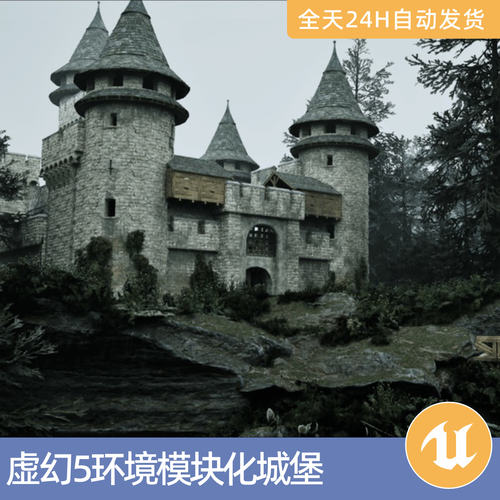 UE5虚幻5素材模型场景资产环境模块化城堡中世纪建筑室内森林堡垒