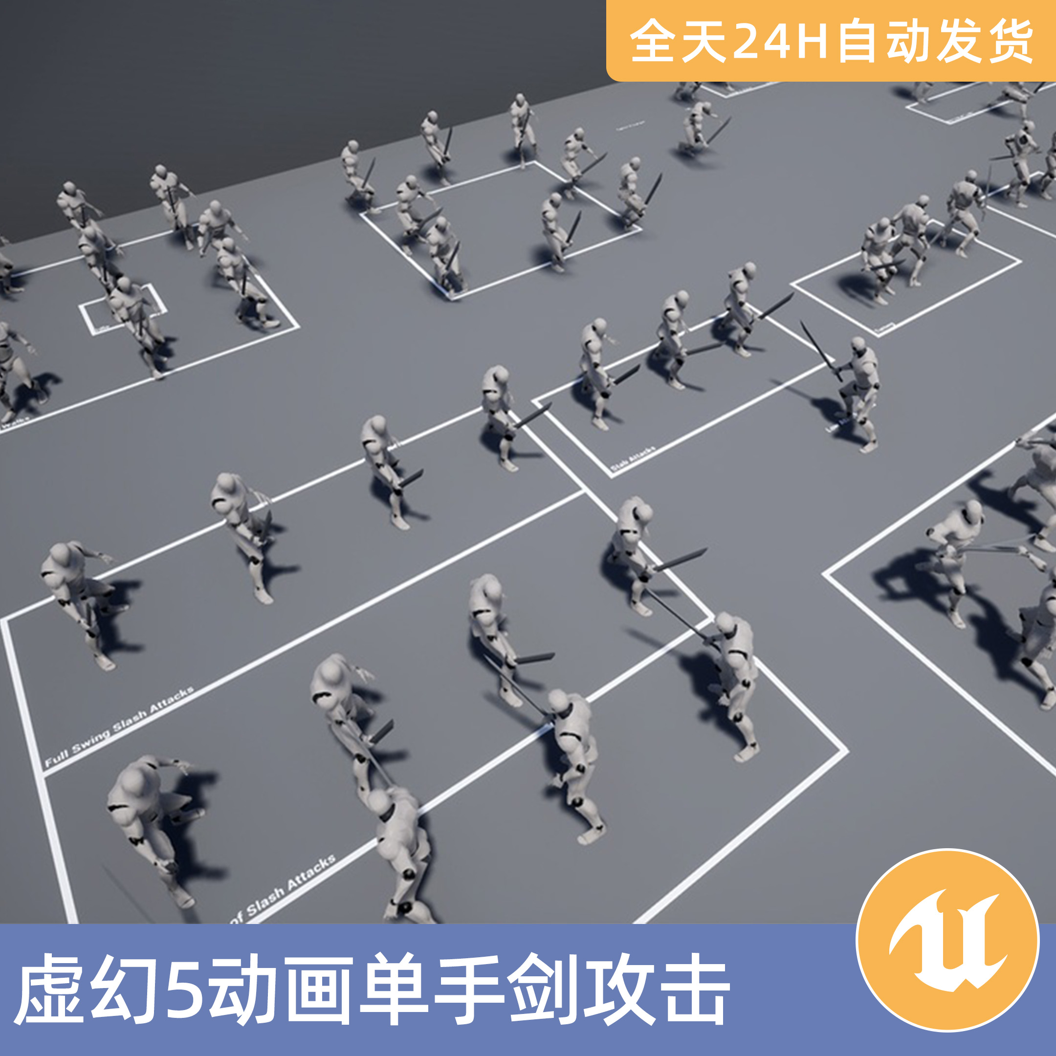 UE5虚幻5素材模型智能资产单手剑攻击和终结技战斗动作捕捉近战