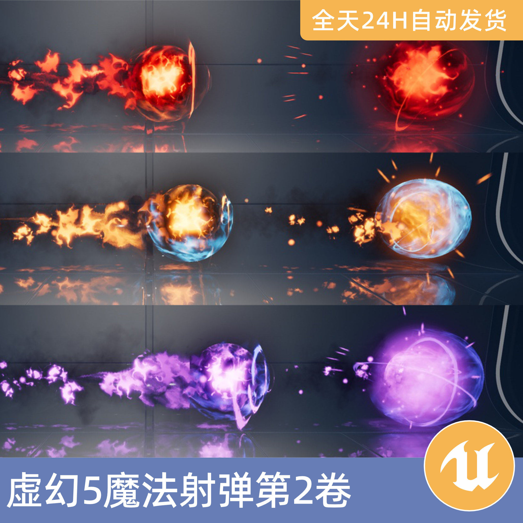 UE虚幻5素材资产魔法射弹第2卷视觉特效Niagara法术技能魔法火球