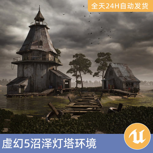 UE5虚幻5素材模型场景资产环境模块化沼泽灯塔环境建筑房屋乡村