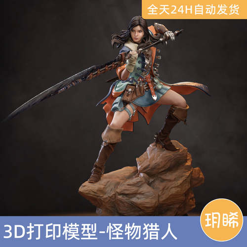 3D打印模型STL格式文件人物手办实物游戏怪物猎人–女猎人