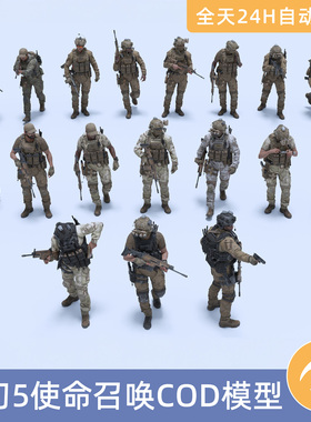 UE5虚幻5素材模型资产使命召唤COD人物角色模型军事行动陆战队员