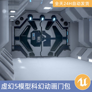 UE5虚幻5素材模型资产科幻动画门包蓝图两套纹理磨损和全新状态