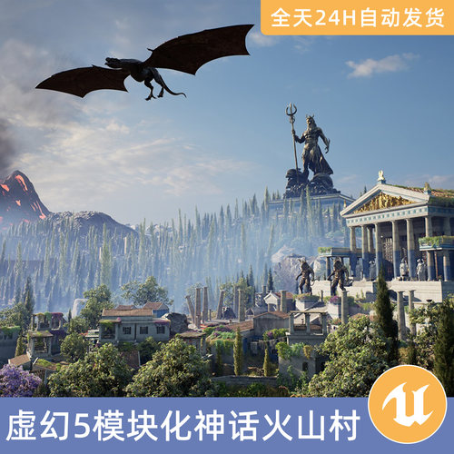 UE5虚幻5素材模型地编环境场景资产模块化神话火山村希腊神话建筑