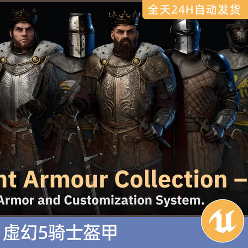 UE5虚幻5素材模型资产人物角色模块化骑士盔甲中世纪圣殿士兵战士