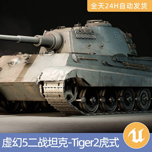 UE5虚幻素材模型资产可驾驶游玩二战坦克Tiger2虎式王德国六号B型