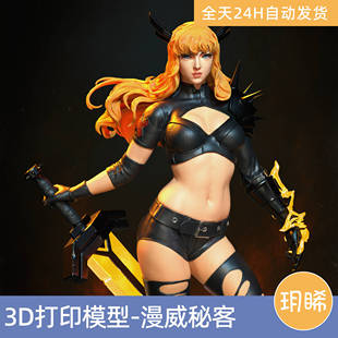 3D打印模型STL格式文件人物实物手办打印动漫漫威-秘客争锋变种人