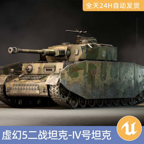 UE5虚幻素材模型资产可驾驶游玩二战坦克-IV号中型德国Enhanced