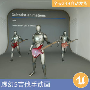 UE5虚幻5素材资产吉他手动画动画动作捕捉音乐乐队手势表演