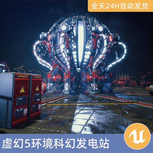 UE5虚幻5素材模型场景资产模块化环境科幻发电站设备工业机器