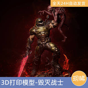 3D打印模型STL格式文件人物实物手办打印DOOM-毁灭战士永恒主角