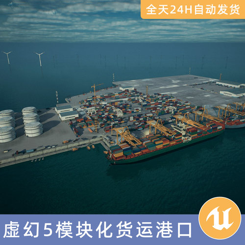 UE5虚幻5素材模型地编环境场景资产模块化货运港口船只货船仓库3D