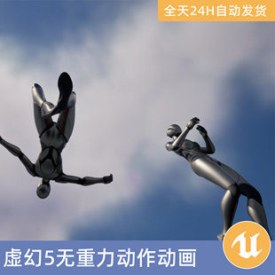 UE5虚幻5素材资产无重力动作动画动作捕捉工作战斗射击悬停翱翔