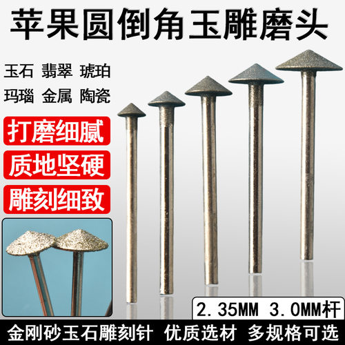 伞形金刚砂喇叭口倒角打磨头苹果圆磨针修圆工具翡翠绿松石金钢砂
