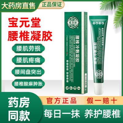 宝元堂腰椎医用疼痛冷敷凝胶正品