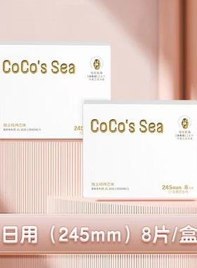 CoCo's Sea日用245医用消毒级卫生巾超薄干爽透气姨妈巾新疆棉