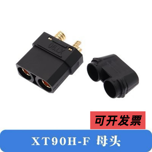 XT90H-F 母头带固定孔大电流航模插头电瓶镀金电池接口 XT90H-F