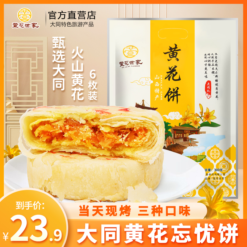 山西大同大威皇萱花世家黄花饼