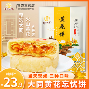 山西大同特产名吃大威皇营养黄花饼网红零食糕点点心6枚家庭版