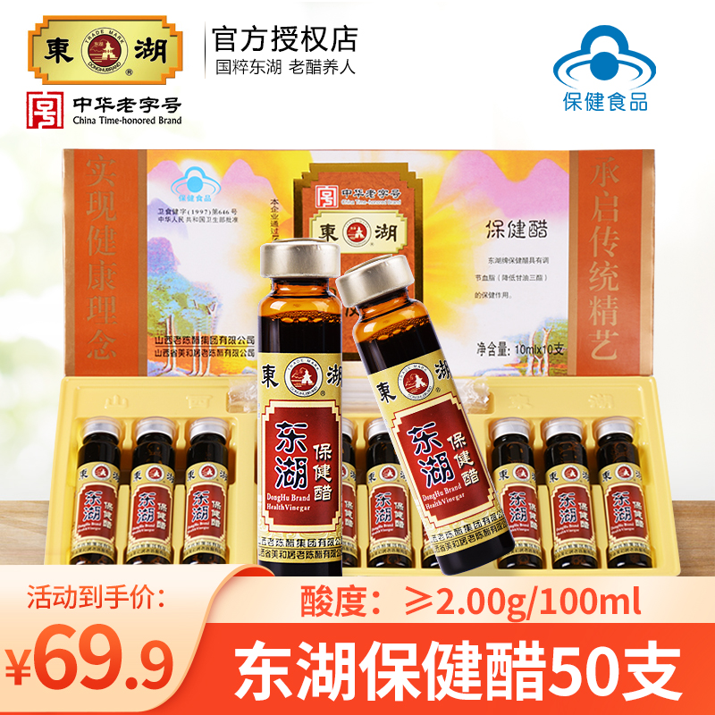 山西东湖保健醋10ml*10支*5盒调脂养生醋饮老陈醋口服液特产正宗-封面