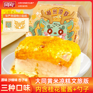 山西特产同风大同黄米凉糕即食桂花黄米糕大同华严寺文创版黄米