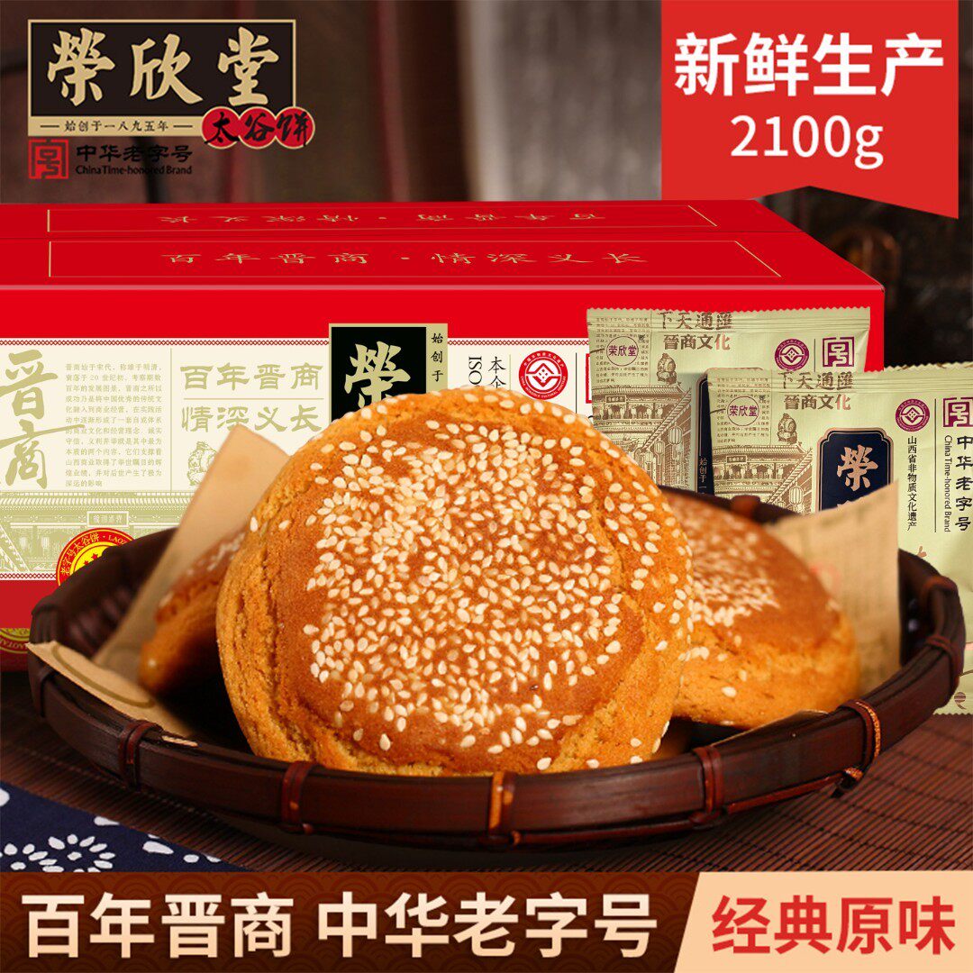 山西特产荣欣堂太谷饼全国小吃怀旧零食传统糕点早餐太古饼2100g