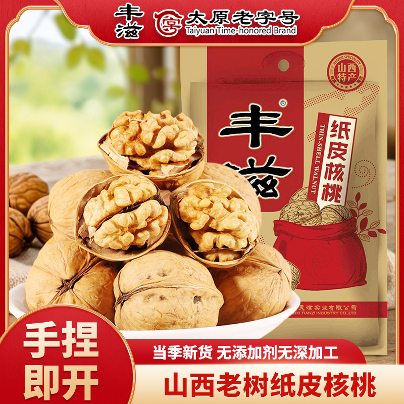 山西特产丰滋纸皮核桃汾阳果仁饱满薄壳核桃原味生核桃坚果袋装