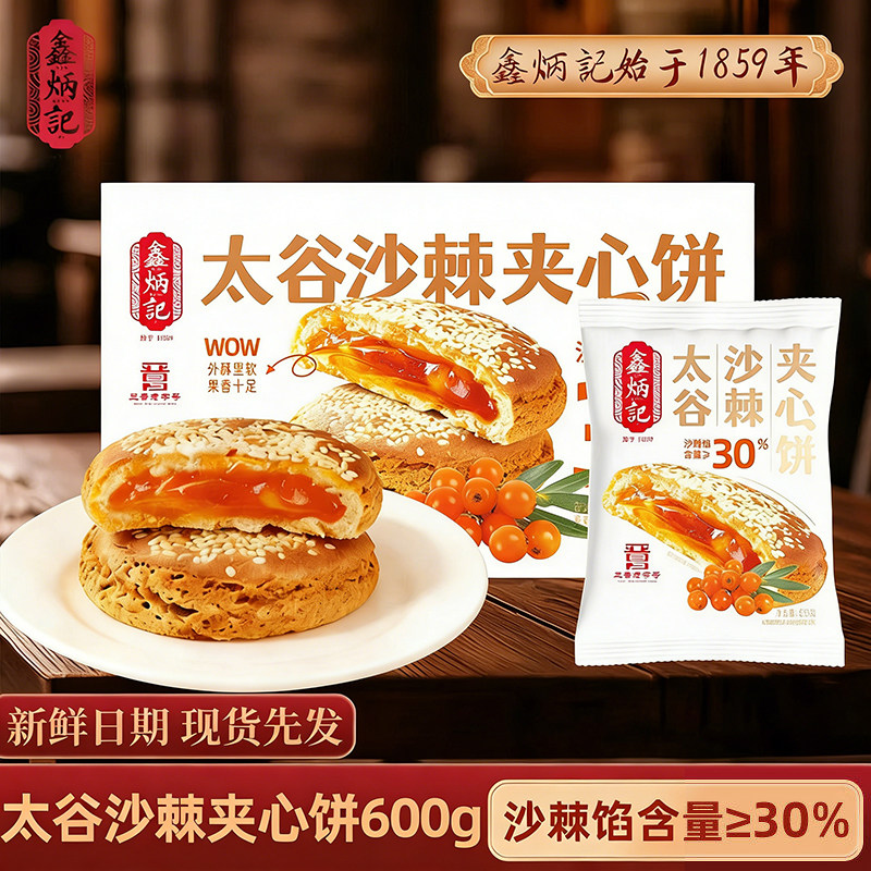 鑫炳记太谷夹心饼山楂/红枣/沙棘/金桔即食传统糕点美食山西特产