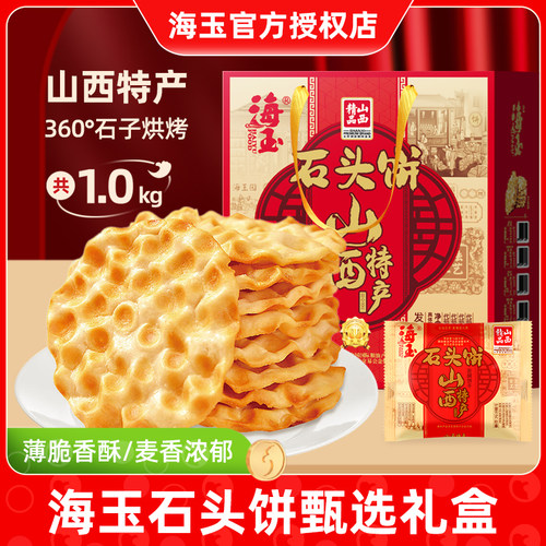 海玉石头饼礼盒石子馍早餐饼干原味山西特产整箱送人中秋送礼