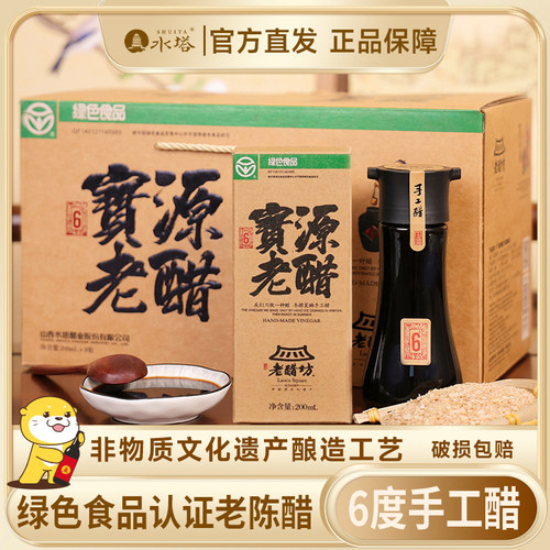 水塔宝源老醋坊手工醋6度老陈醋礼盒200ml瓶装绿色食品小瓶伴手礼