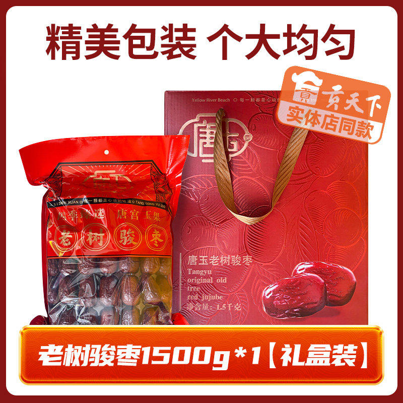 山西特产唐玉骏枣礼盒1500g交城骏枣老树骏枣枣夹核桃仁枣子大枣