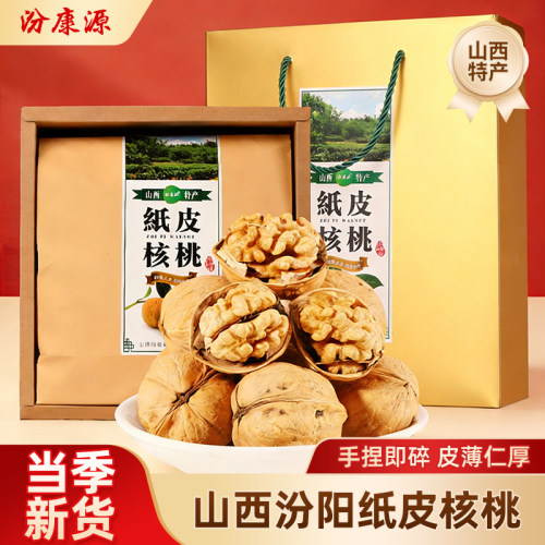 汾康源纸皮核桃1.5kg礼盒汾州核桃狮子头薄皮核桃年货山西特产