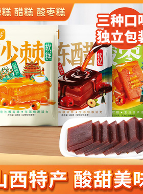 山西特产山西醋糕沙棘糕酸枣糕 惠心园特色小吃128g*3袋零食小吃