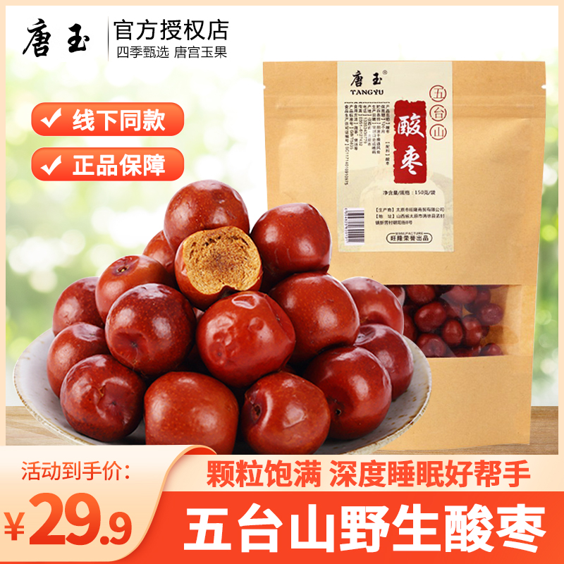 唐玉酸枣150g*3袋装山西五台山特产小酸枣零食干果休闲零食枣类-封面