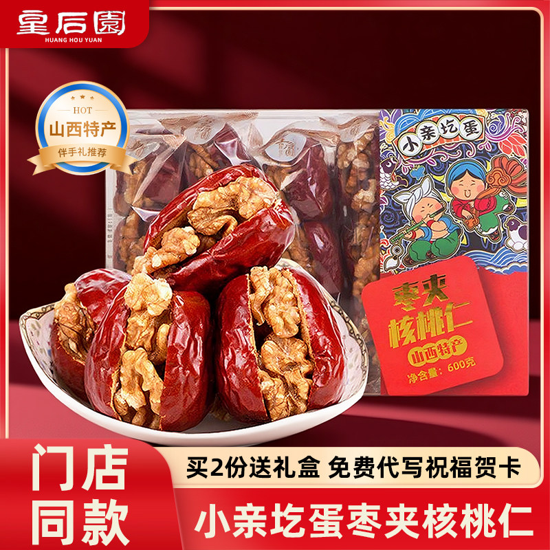 山西特产皇后园小亲圪蛋枣夹核桃仁600g礼盒装伴手礼休闲零食小吃