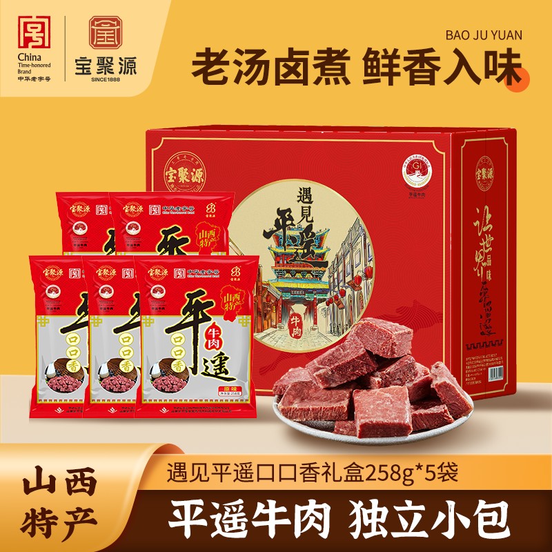 宝聚源平遥牛肉粒口口香258g 酱卤零食真空熟食山西特产真空即食