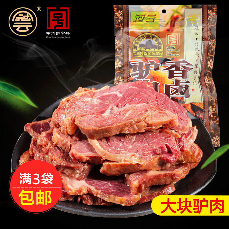包邮平遥牛肉 正品冠云香卤驴肉200g 冠云五香驴肉200克实惠装