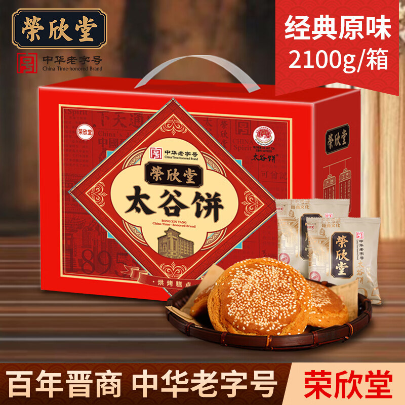 山西特产荣欣堂太谷饼全国小吃怀旧零食传统糕点早餐太古饼2100g