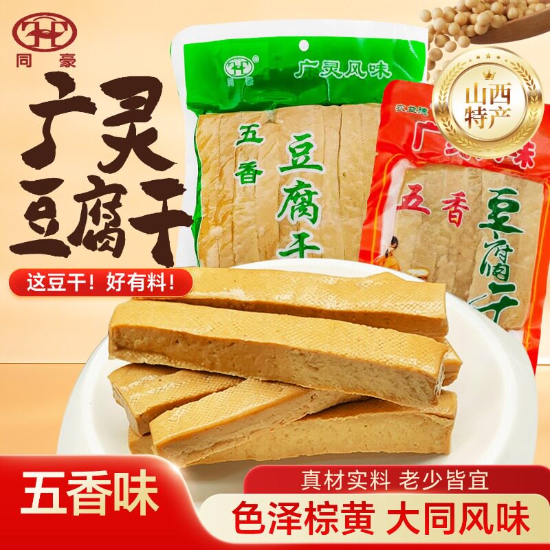 山西大同特产广灵豆腐干五香风味休闲方便素食代餐零食豆制品豆干