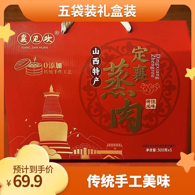 山西特产 定襄蒸肉襄见欢定襄蒸肉300g*5袋礼盒五香粉蒸肉火腿