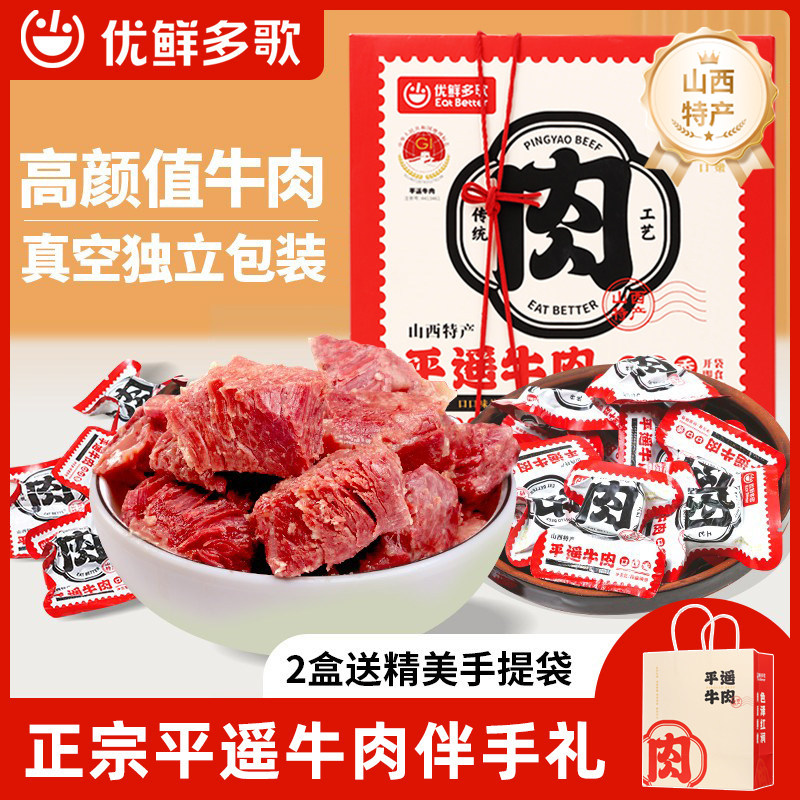 优鲜多歌口口香平遥牛肉426g*2盒卤牛肉即食牛肉山西特产伴手礼