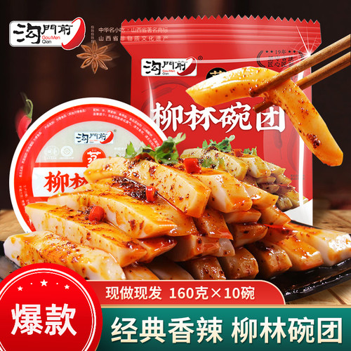 山西特产沟门前碗团柳林