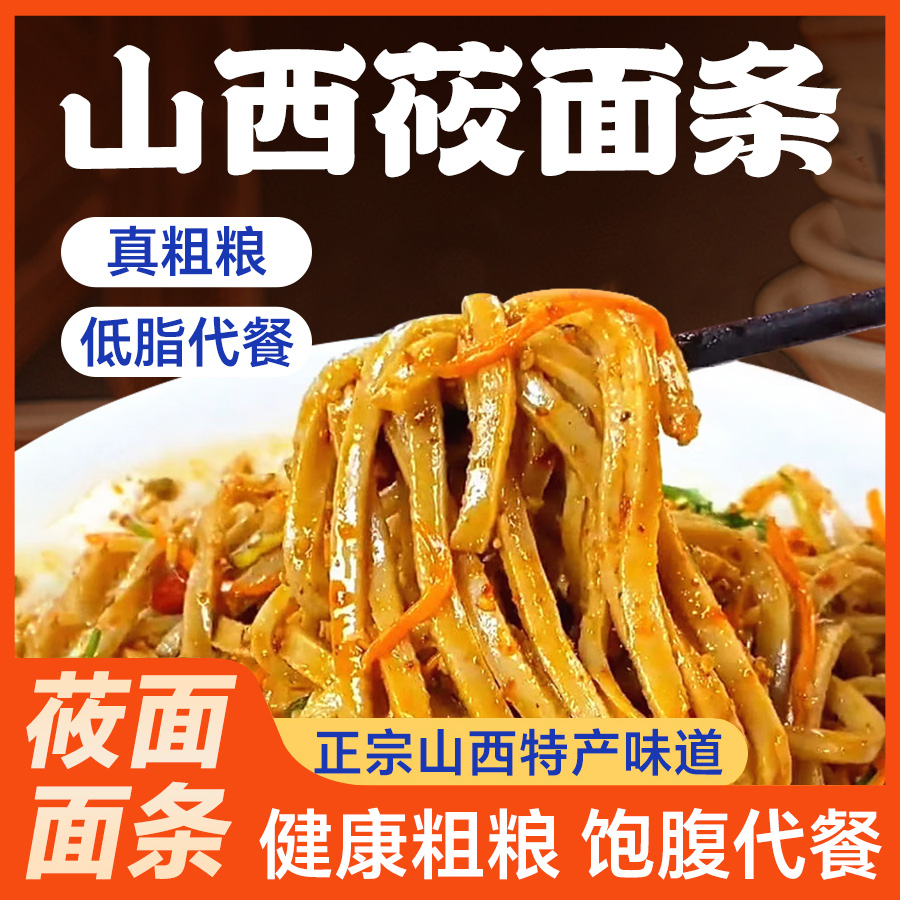 山西免煮莜面杂粮面麻酱速食面